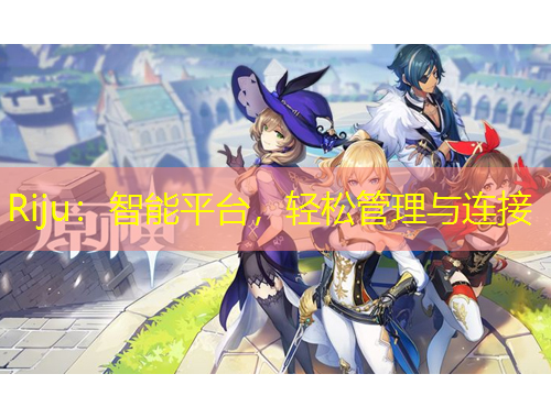Riju：智能平臺，輕松管理與連接