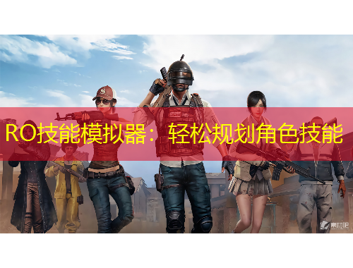 RO技能模擬器：輕松規(guī)劃角色技能