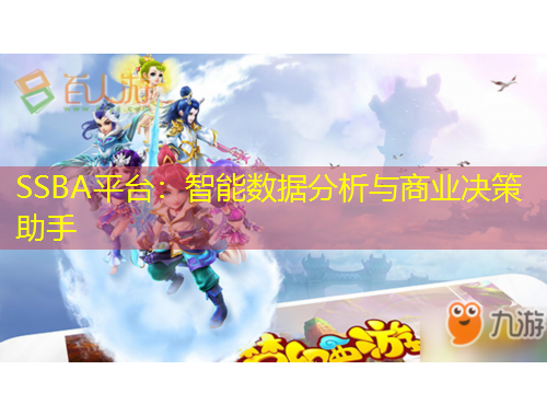 SSBA平臺(tái)：智能數(shù)據(jù)分析與商業(yè)決策助手