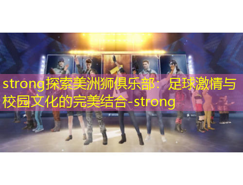 strong探索美洲獅俱樂(lè)部：足球激情與校園文化的完美結(jié)合-strong