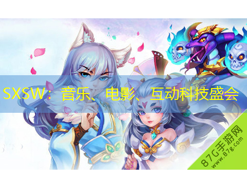 SXSW：音樂、電影、互動科技盛會