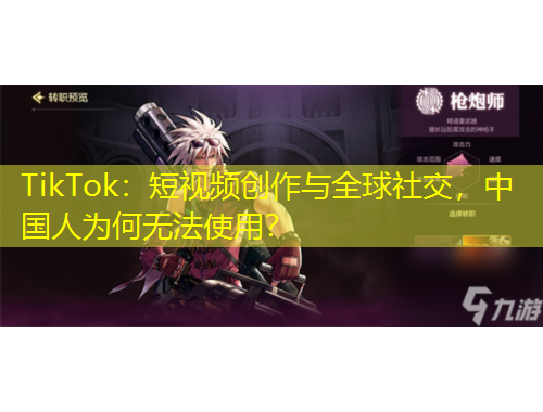 TikTok：短視頻創(chuàng)作與全球社交，中國人為何無法使用？