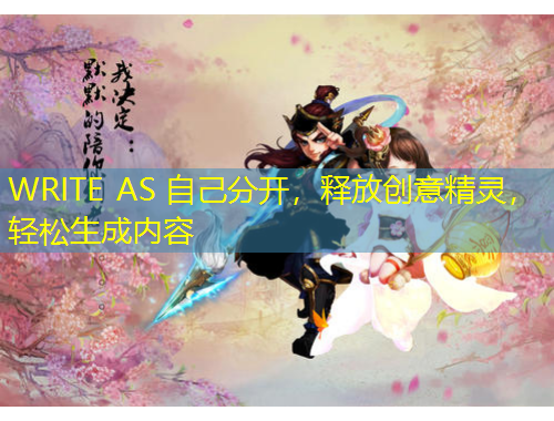 WRITE AS 自己分開，釋放創(chuàng)意精靈，輕松生成內(nèi)容