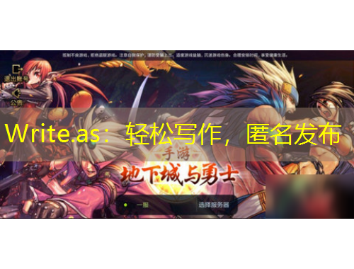 Write.as：輕松寫作，匿名發(fā)布