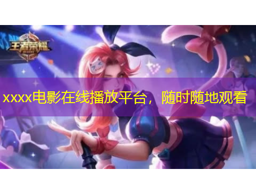 xxxx電影在線播放平臺，隨時隨地觀看