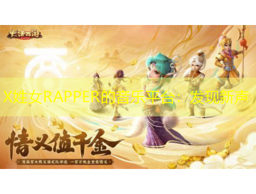 X姓女RAPPER的音樂平臺：發(fā)現(xiàn)新聲