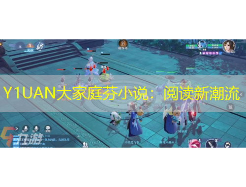 Y1UAN大家庭芬小說：閱讀新潮流