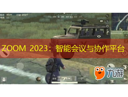 ZOOM 2023：智能會議與協(xié)作平臺