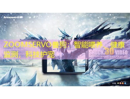 ZOOMSERVO獸狗：智能喂養(yǎng)、健康監(jiān)測，科技護寵