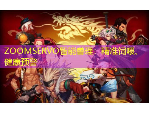 ZOOMSERVO智能獸理：精準(zhǔn)飼喂、健康預(yù)警