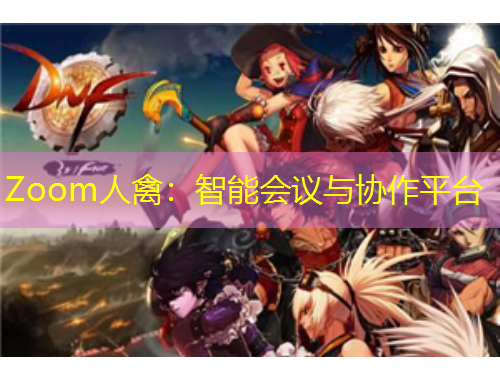 Zoom人禽：智能會(huì)議與協(xié)作平臺(tái)