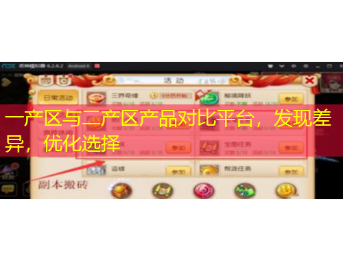 一產(chǎn)區(qū)與二產(chǎn)區(qū)產(chǎn)品對比平臺，發(fā)現(xiàn)差異，優(yōu)化選擇
