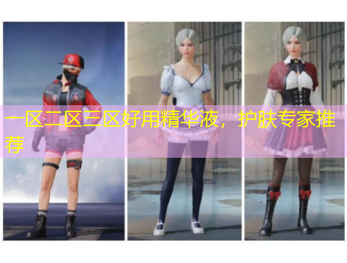 一區(qū)二區(qū)三區(qū)好用精華液，護(hù)膚專家推薦