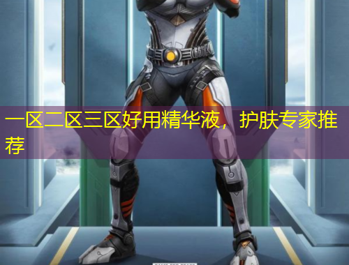 一區(qū)二區(qū)三區(qū)好用精華液，護(hù)膚專家推薦