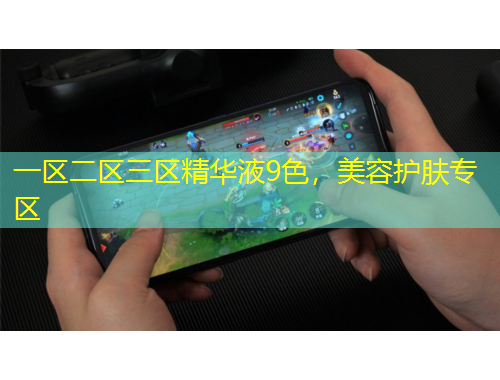 一區(qū)二區(qū)三區(qū)精華液9色，美容護膚專區(qū)