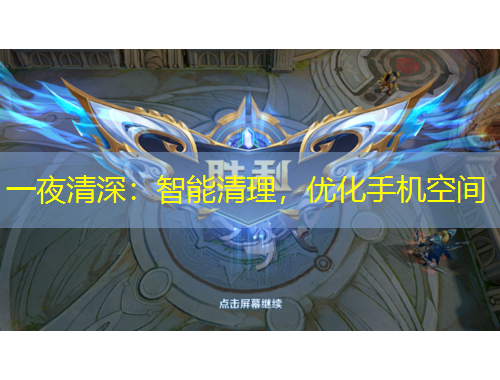 一夜清深：智能清理，優(yōu)化手機空間