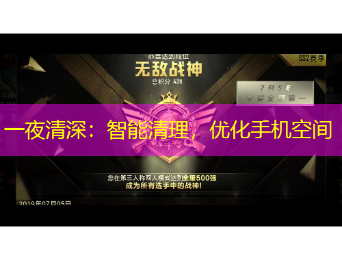 一夜清深：智能清理，優(yōu)化手機空間