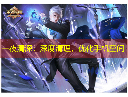 一夜清深：深度清理，優(yōu)化手機(jī)空間