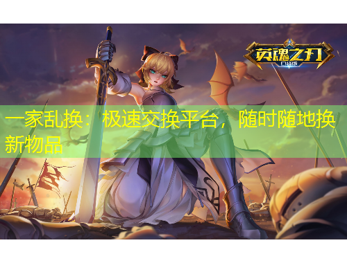 一家亂換：極速交換平臺(tái)，隨時(shí)隨地?fù)Q新物品