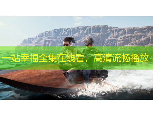 一站幸福全集在線看，高清流暢播放