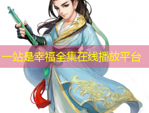 一站是幸福全集在線播放平臺(tái)