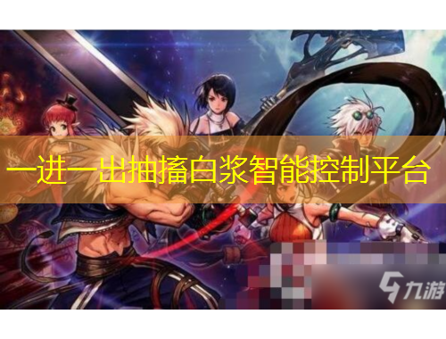 一進一出抽搐白漿智能控制平臺
