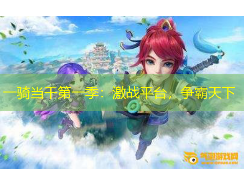 一騎當(dāng)千第一季：激戰(zhàn)平臺(tái)，爭(zhēng)霸天下
