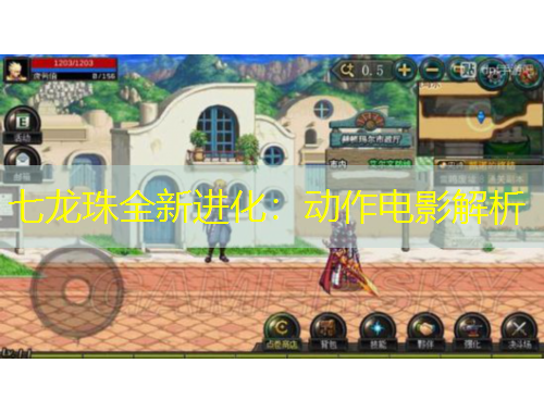 七龍珠全新進(jìn)化：動(dòng)作電影解析