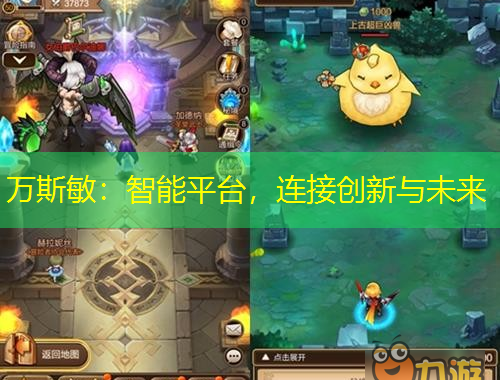 萬斯敏：智能平臺，連接創(chuàng)新與未來