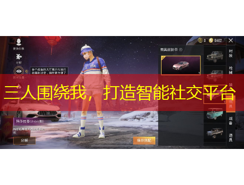 三人圍繞我，打造智能社交平臺(tái)