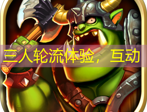 三人輪流體驗(yàn)，互動(dòng)