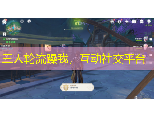 三人輪流躁我，互動(dòng)社交平臺(tái)