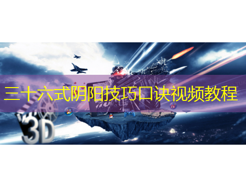 三十六式陰陽技巧口訣視頻教程