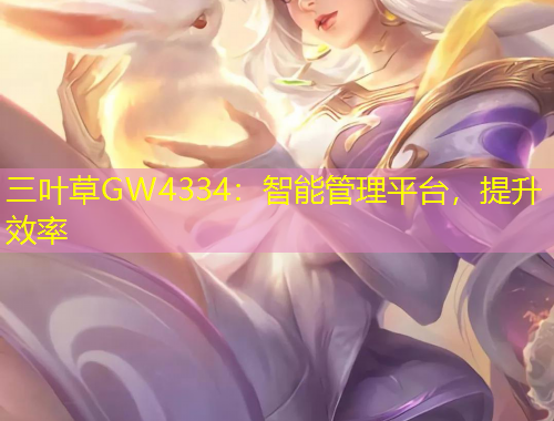 三葉草GW4334：智能管理平臺，提升效率