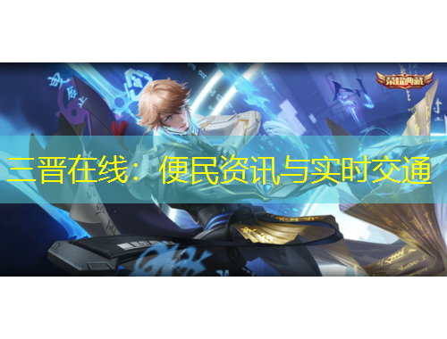 三晉在線：便民資訊與實時交通