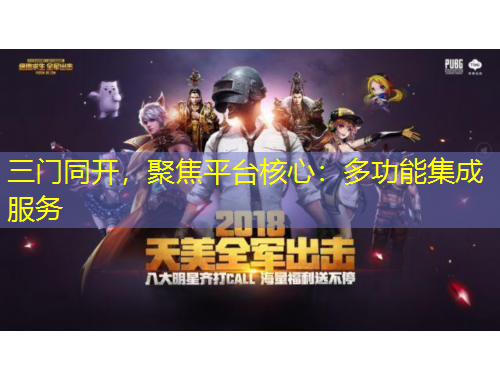 三門同開，聚焦平臺核心：多功能集成服務(wù)