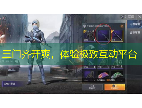 三門齊開爽，體驗(yàn)極致互動(dòng)平臺(tái)