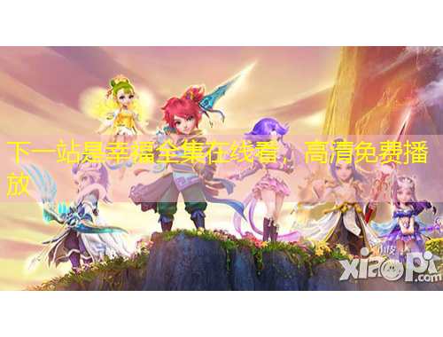 下一站是幸福全集在線看，高清免費播放