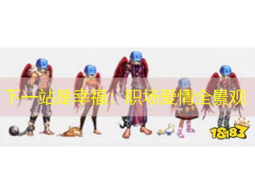 下一站是幸福：職場(chǎng)愛(ài)情全景觀