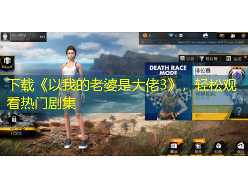 下載《以我的老婆是大佬3》，輕松觀看熱門(mén)劇集