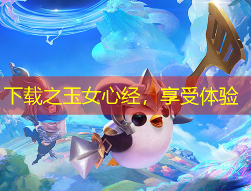 下載之玉女心經(jīng)，享受體驗(yàn)