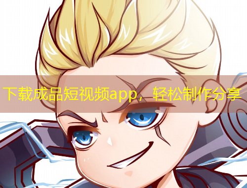 下載成品短視頻app，輕松制作分享
