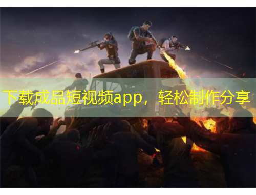下載成品短視頻app，輕松制作分享