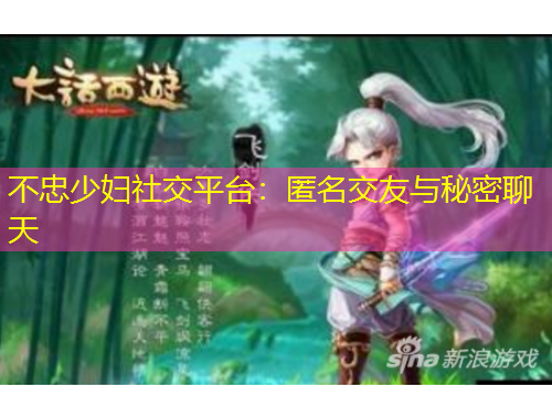 不忠少婦社交平臺(tái)：匿名交友與秘密聊天