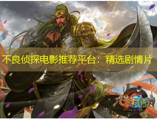 不良偵探電影推薦平臺：精選劇情片