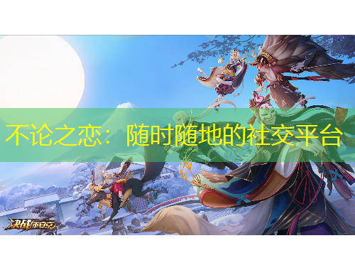 不論之戀：隨時隨地的社交平臺