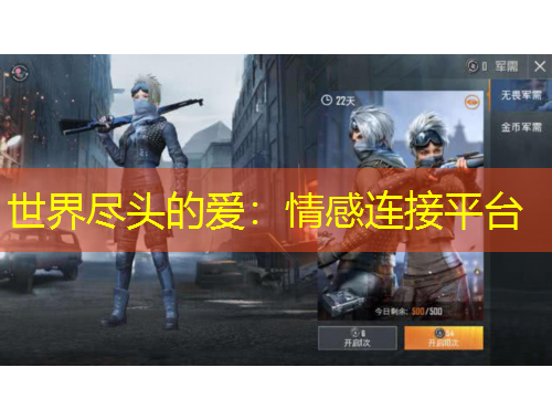 世界盡頭的愛：情感連接平臺(tái)