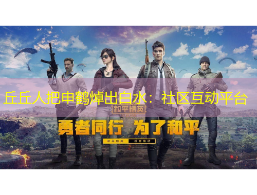 丘丘人把申鶴焯出白水：社區(qū)互動(dòng)平臺(tái)