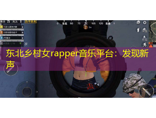東北鄉(xiāng)村女rapper音樂(lè)平臺(tái)：發(fā)現(xiàn)新聲