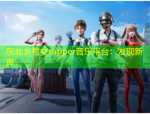 東北鄉(xiāng)村女rapper音樂(lè)平臺(tái)：發(fā)現(xiàn)新聲
